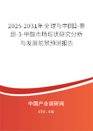 2025-2031年全球與中國2-萘酚-3-甲酸市場現(xiàn)狀研究分析與發(fā)展前景預(yù)測報(bào)告
