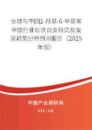 全球與中國2-羥基-6-甲基苯甲酸行業(yè)現(xiàn)狀調(diào)查研究及發(fā)展趨勢分析預(yù)測報告（2025年版）