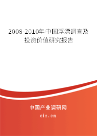 2008-2010年中國(guó)浮漂調(diào)查及投資價(jià)值研究報(bào)告