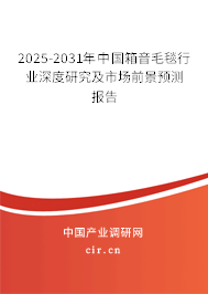 2025-2031年中國箱音毛毯行業(yè)深度研究及市場前景預(yù)測報(bào)告
