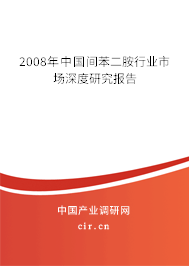 2008年中國(guó)間苯二胺行業(yè)市場(chǎng)深度研究報(bào)告