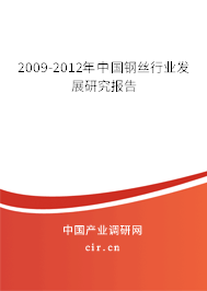 2009-2012年中國鋼絲行業(yè)發(fā)展研究報(bào)告