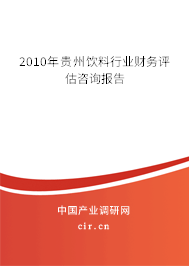 2010年貴州飲料行業(yè)財(cái)務(wù)評(píng)估咨詢報(bào)告