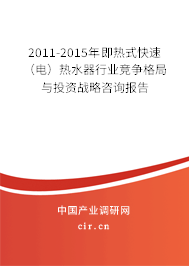 2011-2015年即熱式快速（電）熱水器行業(yè)競爭格局與投資戰(zhàn)略咨詢報(bào)告