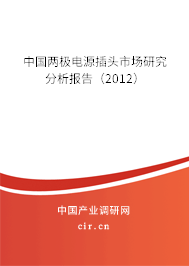 中國兩極電源插頭市場研究分析報(bào)告（2012）