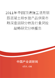 2011年中國(guó)頂進(jìn)施工法用鋼筋混凝土排水管產(chǎn)品供需市場(chǎng)深度調(diào)研分析及行業(yè)風(fēng)投戰(zhàn)略研究分析報(bào)告