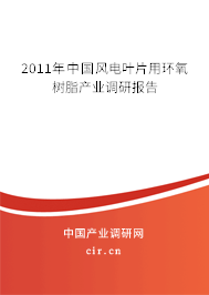 2011年中國(guó)風(fēng)電葉片用環(huán)氧樹脂產(chǎn)業(yè)調(diào)研報(bào)告