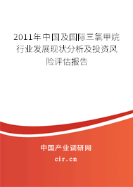 2011年中國及國際三氯甲烷行業(yè)發(fā)展現(xiàn)狀分析及投資風(fēng)險評估報告