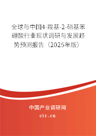 全球與中國4-羧基-2-硝基苯硼酸行業(yè)現(xiàn)狀調(diào)研與發(fā)展趨勢預(yù)測報告（2025年版）