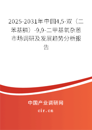 2025-2031年中國(guó)4,5-雙（二苯基膦）-9,9-二甲基氧雜蒽市場(chǎng)調(diào)研及發(fā)展趨勢(shì)分析報(bào)告