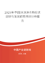 2025年中國冰淇淋市場現(xiàn)狀調(diào)研與發(fā)展趨勢預(yù)測分析報告