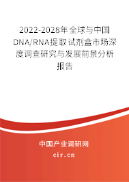 2022-2028年全球與中國(guó)DNA/RNA提取試劑盒市場(chǎng)深度調(diào)查研究與發(fā)展前景分析報(bào)告