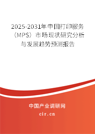 2025-2031年中國打印服務(wù)（MPS）市場現(xiàn)狀研究分析與發(fā)展趨勢預(yù)測報告