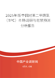 2025年版中國對苯二甲酰氯（TPC）市場調(diào)研與前景預(yù)測分析報(bào)告