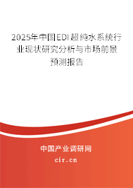 2025年中國(guó)EDI超純水系統(tǒng)行業(yè)現(xiàn)狀研究分析與市場(chǎng)前景預(yù)測(cè)報(bào)告