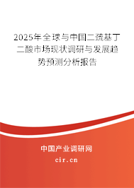 2025年全球與中國(guó)二巰基丁二酸市場(chǎng)現(xiàn)狀調(diào)研與發(fā)展趨勢(shì)預(yù)測(cè)分析報(bào)告