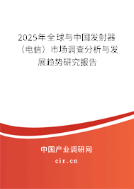 2025年全球與中國發(fā)射器（電信）市場調(diào)查分析與發(fā)展趨勢研究報(bào)告