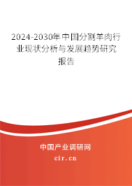 2024-2030年中國(guó)分割羊肉行業(yè)現(xiàn)狀分析與發(fā)展趨勢(shì)研究報(bào)告