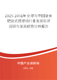 2025-2031年全球與中國(guó)復(fù)合肥盤式成球機(jī)行業(yè)發(fā)展現(xiàn)狀調(diào)研與發(fā)展趨勢(shì)分析報(bào)告