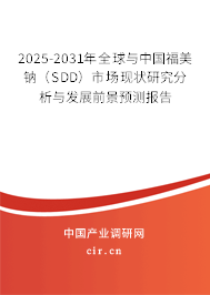 2025-2031年全球與中國福美鈉（SDD）市場現(xiàn)狀研究分析與發(fā)展前景預測報告
