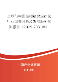 全球與中國(guó)高頻腋臭治療儀行業(yè)調(diào)查分析及發(fā)展趨勢(shì)預(yù)測(cè)報(bào)告（2025-2031年）