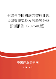 全球與中國機床刀架行業(yè)現(xiàn)狀調(diào)查研究及發(fā)展趨勢分析預測報告（2025年版）