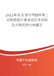 2022年版全球與中國甲苯二異氰酸酯行業(yè)發(fā)展現(xiàn)狀調(diào)研及市場前景分析報告