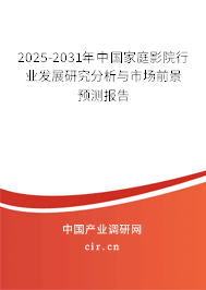 2025-2031年中國家庭影院行業(yè)發(fā)展研究分析與市場(chǎng)前景預(yù)測(cè)報(bào)告