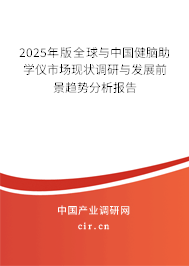 2025年版全球與中國健腦助學(xué)儀市場現(xiàn)狀調(diào)研與發(fā)展前景趨勢分析報告