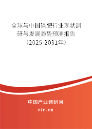 全球與中國磷肥行業(yè)現(xiàn)狀調(diào)研與發(fā)展趨勢預(yù)測報告（2025-2031年）