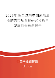 2025年版全球與中國(guó)米糠油脂肪酸市場(chǎng)專(zhuān)題研究分析與發(fā)展前景預(yù)測(cè)報(bào)告