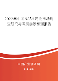 2022年中國NASH藥物市場調(diào)查研究與發(fā)展前景預(yù)測報告