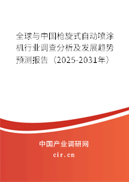 全球與中國(guó)槍旋式自動(dòng)噴涂機(jī)行業(yè)調(diào)查分析及發(fā)展趨勢(shì)預(yù)測(cè)報(bào)告（2025-2031年）