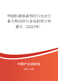 中國(guó)乳腺疾病預(yù)防與治療行業(yè)市場(chǎng)調(diào)研與發(fā)展趨勢(shì)分析報(bào)告（2025年）