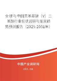 全球與中國三苯基銻（V）二苯酸行業(yè)現(xiàn)狀調(diào)研與發(fā)展趨勢預測報告（2025-2031年）