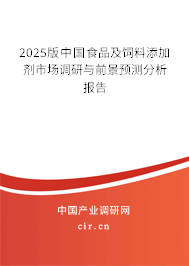 2025版中國食品及飼料添加劑市場調(diào)研與前景預(yù)測分析報(bào)告