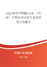 2025年版中國(guó)陽(yáng)光板（PC板）市場(chǎng)現(xiàn)狀調(diào)研與發(fā)展前景分析報(bào)告