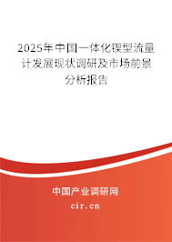 2025年中國(guó)一體化鍥型流量計(jì)發(fā)展現(xiàn)狀調(diào)研及市場(chǎng)前景分析報(bào)告