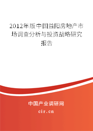 2012年版中國益陽房地產(chǎn)市場調(diào)查分析與投資戰(zhàn)略研究報(bào)告