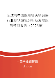 全球與中國(guó)醫(yī)用針頭銷(xiāo)毀器行業(yè)現(xiàn)狀研究分析及發(fā)展趨勢(shì)預(yù)測(cè)報(bào)告（2025年）