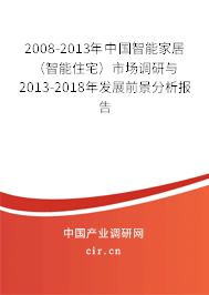 2008-2013年中國智能家居（智能住宅）市場(chǎng)調(diào)研與2013-2018年發(fā)展前景分析報(bào)告