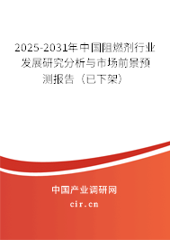 2025-2031年中國(guó)阻燃劑行業(yè)發(fā)展研究分析與市場(chǎng)前景預(yù)測(cè)報(bào)告（已下架）