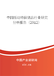 中國(guó)版動(dòng)物保健品行業(yè)研究分析報(bào)告（2012）