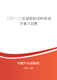 二〇一二版醋酸酯淀粉項(xiàng)目商業(yè)計(jì)劃書