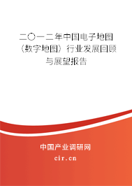 二〇一二年中國(guó)電子地圖（數(shù)字地圖）行業(yè)發(fā)展回顧與展望報(bào)告