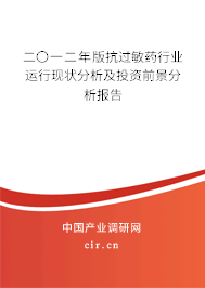 二〇一二年版抗過敏藥行業(yè)運行現(xiàn)狀分析及投資前景分析報告