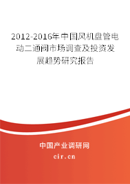 2012-2016年中國(guó)風(fēng)機(jī)盤管電動(dòng)二通閥市場(chǎng)調(diào)查及投資發(fā)展趨勢(shì)研究報(bào)告