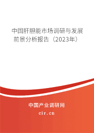 中國肝膽能市場調(diào)研與發(fā)展前景分析報告（2023年）
