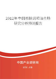 2012年中國(guó)核桃調(diào)和油市場(chǎng)研究分析預(yù)測(cè)報(bào)告