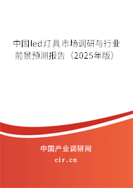 中國led燈具市場調(diào)研與行業(yè)前景預(yù)測報告（2025年版）